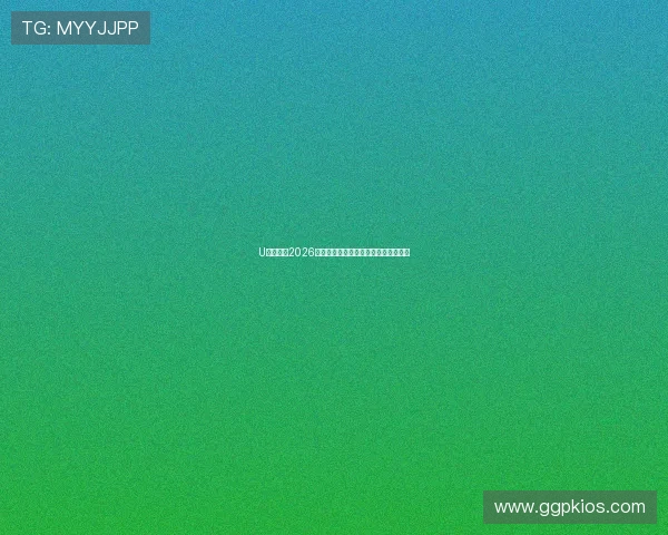 U发体育：2026世界杯明星球员盘点及其精彩表现回顾